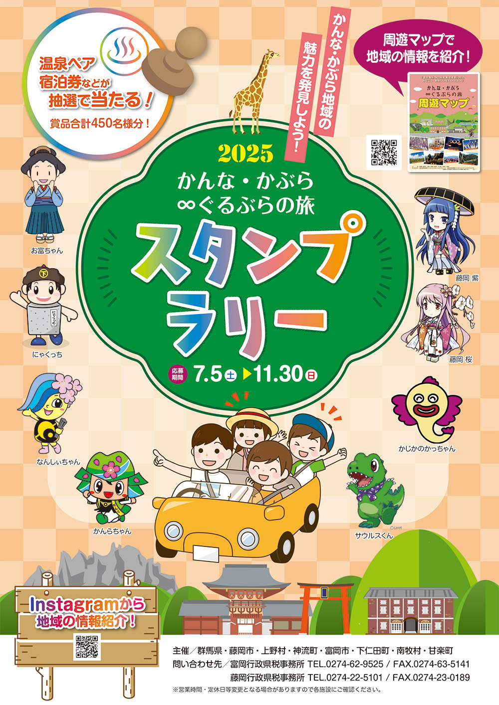 かんな・かぶら∞ぐるぶらの旅スタンプラリー2025 - こんにゃくパーク